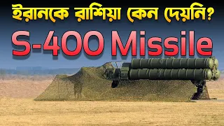 রাশিয়া ইরানকে S-400 দেয়নি? Russia Rejected S-400 Missile to Iran