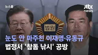 서로 눈도 안 마주친 이재명·유동규…법정서 '참돔 낚시' 공방 / JTBC 뉴스룸