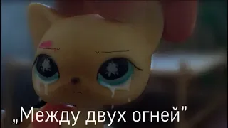 Lps сериал: „Между двух огней”4 серия [1 сезон]