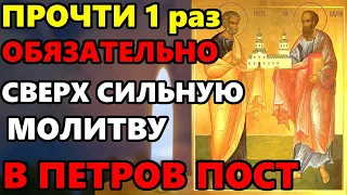 ПРОЧТИ 1 РАЗ КОРОТКУЮ, НО СВЕРХ СИЛЬНУЮ МОЛИТВУ о помощи Петру и Павлу! Православие