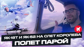 Як-18Т и Як-52 | Перелет парой с чемпионом по пилотажу на слет Королева в Житомир.