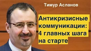 Антикризисные коммуникации: 4 главных шага на старте. Тимур Асланов