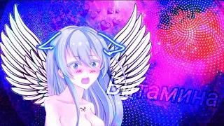 【АМV】- 【Эсдес】🔯💙 Витамина / Ты🌸Моя Половина🎶🐣