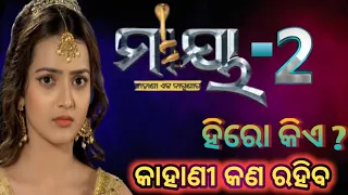 Maya serial part-2 Hero heroine !!  Maya 2 story !!Mayaserial ! odia serial ! #mayaserial