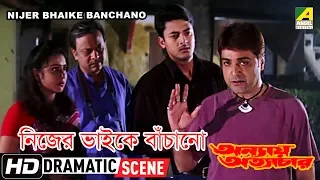 Nijer Bhaike Banchano | Dramatic Scene | Prosenjit Chatterjee | Jisshu Sengupta