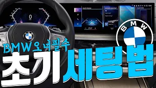 BMW오너라면 꼭 보세요! 12가지 필수세팅법