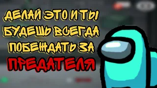 КАК ВСЕГДА ПОБЕЖДАТЬ ЗА ПРЕДАТЕЛЯ В AMONG US ? | Секреты и Лайфхаки Для Предателя в Амонг Ас