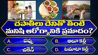 Top 199+ Interesting Questions In Telugu | Unknown Facts | General Knowledge | Telugu Quiz