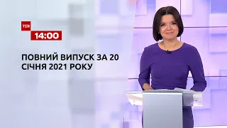 Випуск ТСН.14:00 за 20 січня 2021 року