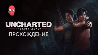 Uncharted: The Lost Legacy | Прохождение | Часть 7