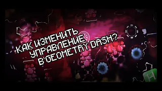 Как изменить управление в Geometry Dash?