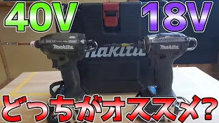 【最強比較】マキタ18Vと40Vインパクトはどっちがオススメ？【#diy #工具 】