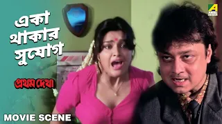 একা থাকার সুযোগ | Movie Scene | Pratham Dekha | Prosenjit | Ritu Das