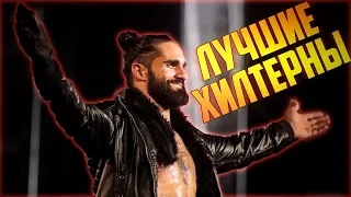 ЛУЧШИЕ ХИЛТЕРНЫ В WWE ЗА ПОСЛЕДНЕЕ ВРЕМЯ