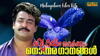 ഹൃദയം തകര്‍ക്കും നൊമ്പരഗാനങ്ങള്‍ | Heart Broken Songs | Evergreen Malayalam Film Songs