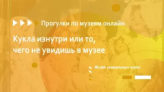 Музей уникальных кукол. Кукла изнутри или то, чего не увидишь в музее