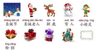 20 Christmas words in Chinese | 20个圣诞节词语｜flashcard | 词卡|  Learn Chinese