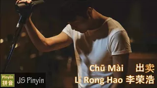 Li Rong Hao 李荣浩 - Chu Mai 出卖 Betrayal (Pinyin + English Lyrics)