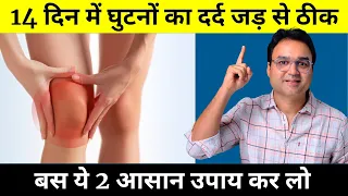 घुटने का दर्द, सूख चुकी ग्रीस और कट-कट की आवाज आना 2 हफ्ते में ठीक करें | Knee Pain Home Remedy