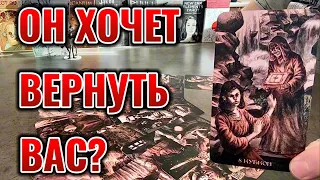 Он хочет вернуть Вас? Что он понял о Вас сейчас? Таро сегодня