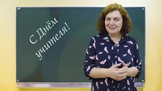 Поздравления от коллег в День учителя. Бурова Светлана Арнольдовна 💐🍁📚