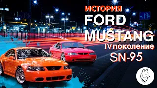 Краткая история Форд Мустанг/Ford Mustang SN-95, 4 поколение.