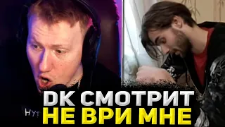 ДАНЯ КАШИН СМОТРИТ 'НЕ ВРИ МНЕ"  #7 / ДК СМОТРИТ СТАРОЕ ШОУ ОТ РЕН ТВ / DK ROFLS