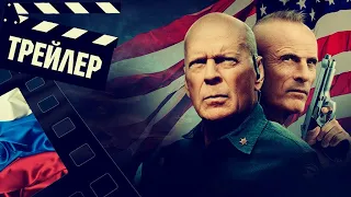 📗📘📕 ОСАДА (AMERICAN SIEGE) - 2021 (ТРЕЙЛЕР) (РУС)