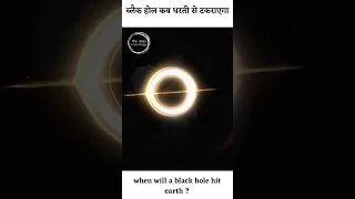 ब्लैक होल कब धरती से टकराएगा ? When will a black hole hit earth? #shorts #shortvideo #short #gk