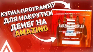 КУПИЛ ПРОГРАММУ ДЛЯ НАКРУТКИ ДЕНЕГ НА AMAZING RUSSIA! | AMAZING RP RUSSIA | CRMP