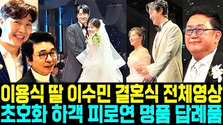 [영상] 이용식 딸 이수민 원혁 결혼식 피로연 전체영상 초호화 하객 명품 답례품
