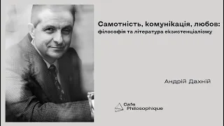 Андрій Дахній. Самотність, комунікація, любов: філософія та література екзистенціалізму