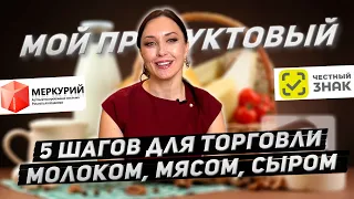 Как продавать молоко, мясо, сыр? 5 шагов для торговли маркированными продуктами