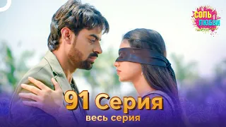 Соль любви Индийский сериал 91 Серия