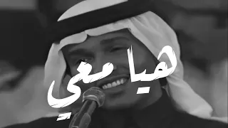 محمد عبده - هيا معي | تسجيل فاخر