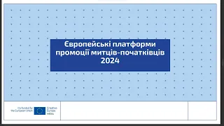 Вебінар «Креативної Європи»: Європейські платформи промоції митців-початківців 2024