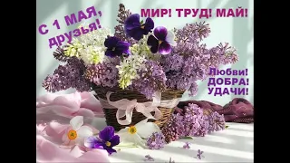 Поздравляю Всех с 1 Мая!!!🎉🎉🎉 Congratulations to Everyone on May 1!!!🎉🎉🎉