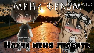 ||Научи меня любить||МИНИ ФИЛЬМ||••Gasha life•