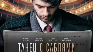 ТАНЕЦ С САБЛЯМИ // Трейлер