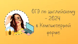 ОГЭ по английскому в компьютерной форме 2024 (разбор программы)