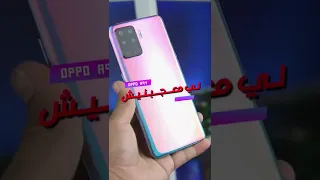 مميزات وعيوب هاتف OPPO A94 #shorts