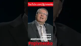 ЖИРИНОВСКИЙ о дне рождения #short #жириновский #npivnenko #лдпр