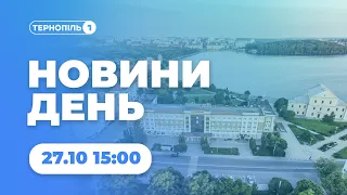 Новини День | 27.10.2022 | 15:00