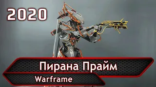 Warframe. Пирана Прайм.