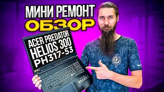 Мощный ACER PREDATOR HELIOS 300 вырубается в играх. Мини обзор, мини ремонт.