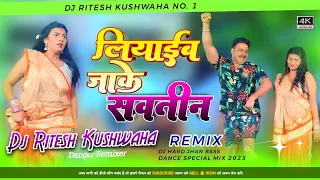 लियाईब जाके सवतीन Dj Song  #Pawan Singh | Liyaib Jake Savatin Dj remix Bhojpuri Song Dj Ritesh