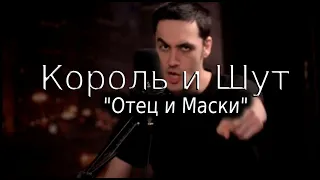 Король и Шут "Отец и Маски" (КАВЕР) NEW  COVER!!!!