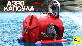 АЭРО ДОМ КАПСУЛА - DIY