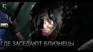 Прохождение Shadow of the Tomb Raider (2018) — Часть 5: Где заседают близнецы (без комментариев)