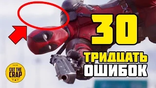 30 ОШИБОК И ЛЯПОВ ФИЛЬМА ДЭДПУЛ/DEADPOOL *КИНОЛЯПЫ